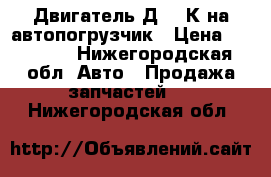 Двигатель Д3900К на автопогрузчик › Цена ­ 40 000 - Нижегородская обл. Авто » Продажа запчастей   . Нижегородская обл.